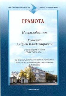 2016-2017 Хоменко Андрей 6л